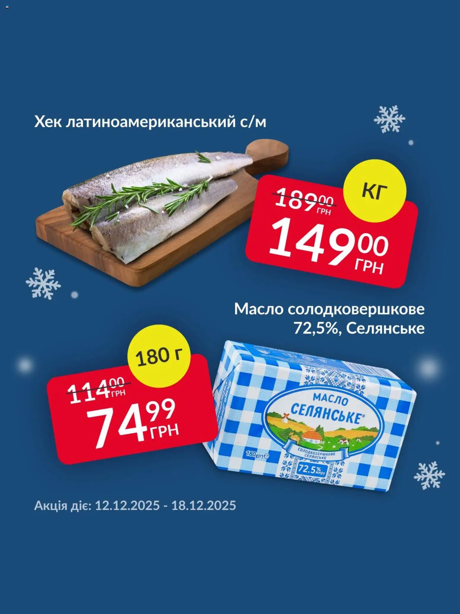 Fozzy Kаталог - дійснийкції з 12.12.2025 | Сторінка: 1 | Товари: Хек, Масло