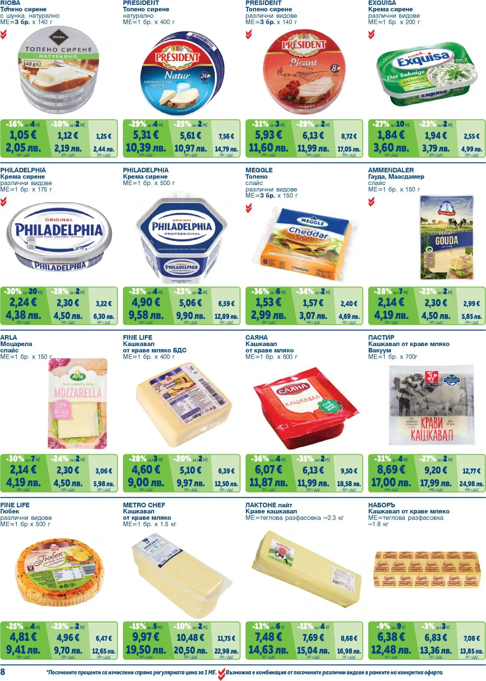 {H1} | Страница: 8 | Продукти: Краве, Сирене, Топено сирене, Моцарела