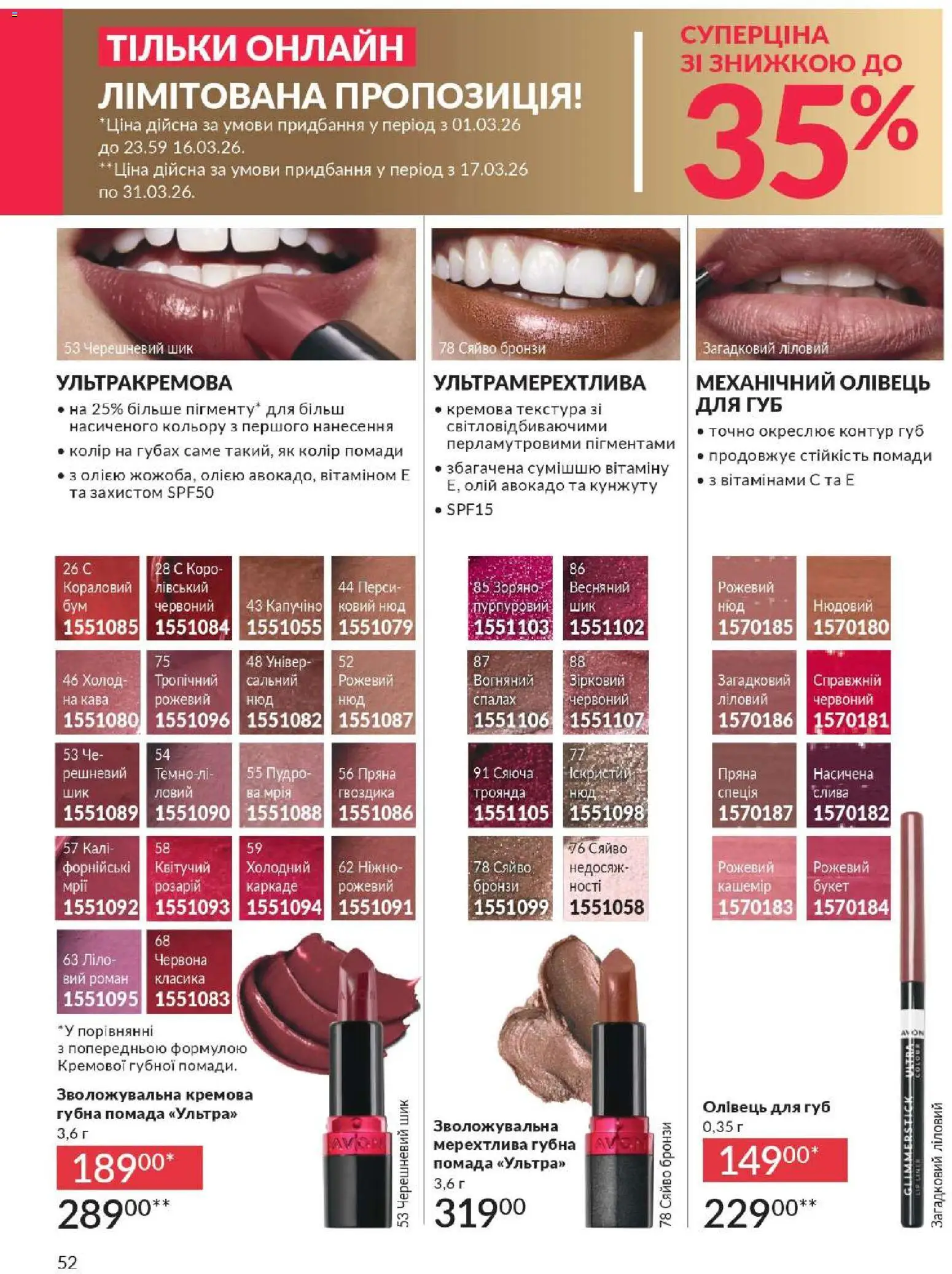 AVON Kаталог - дійснийкції з 01.03.2026 | Сторінка: 50 | Товари: Кава, Авокадо, Помада, Гвоздика