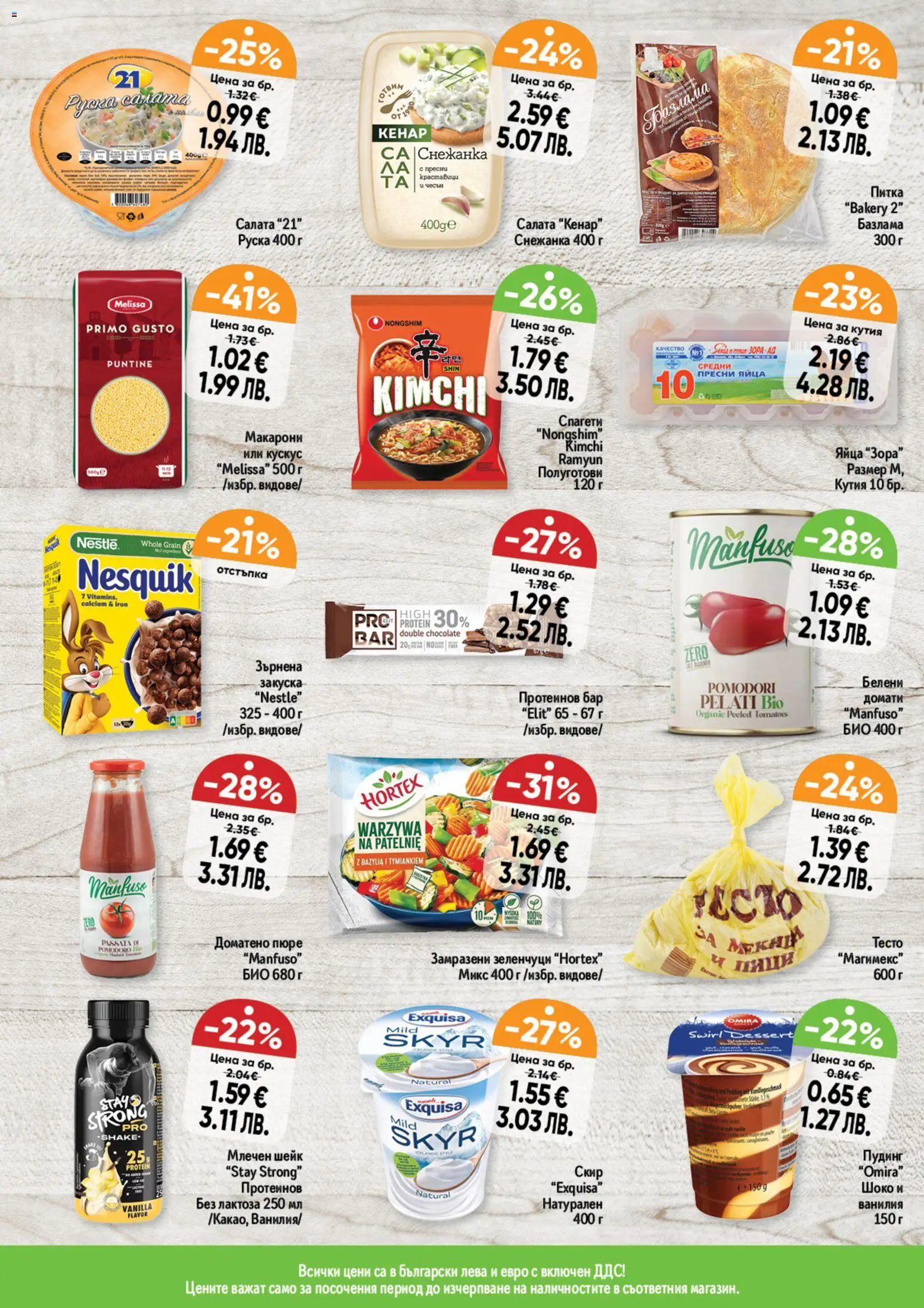 {H1} | Страница: 9 | Продукти: Салата, Снежанка, Питка, Кутия