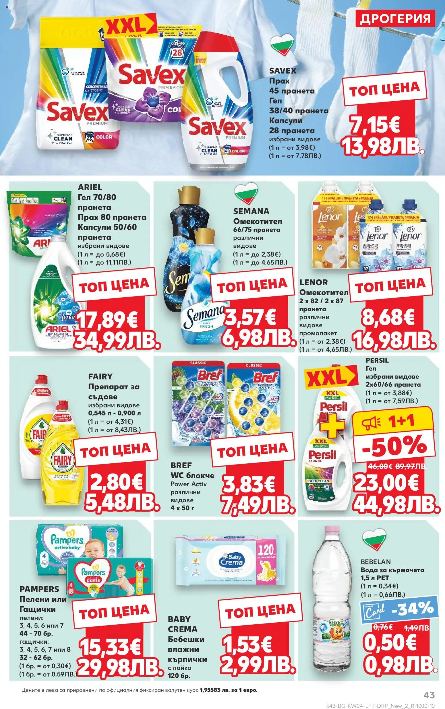 {H1} | Страница: 43 | Продукти: Препарат, Вода, Пелени, Прах