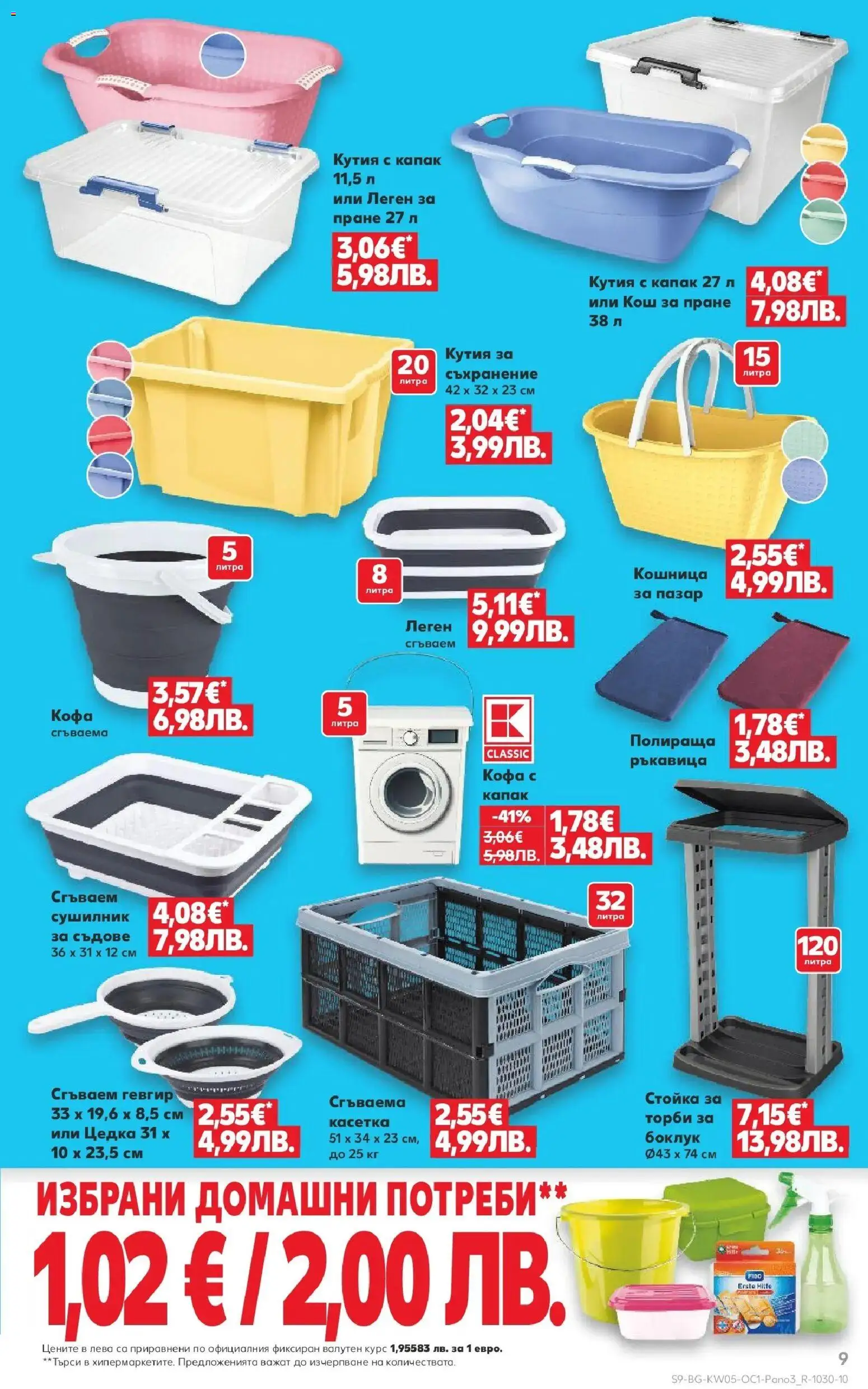 {H1} | Страница: 9 | Продукти: Сушилник, Кофа, Кош, Кошница