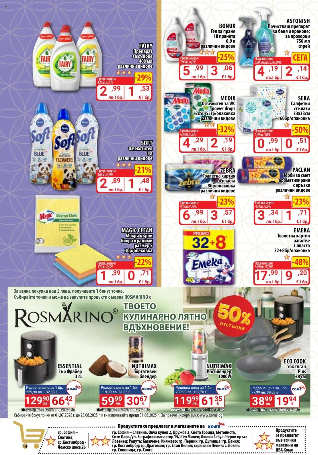  | Страница: 14 | Продукти: Препарат, Торби за смет, Тоалетна, Баня