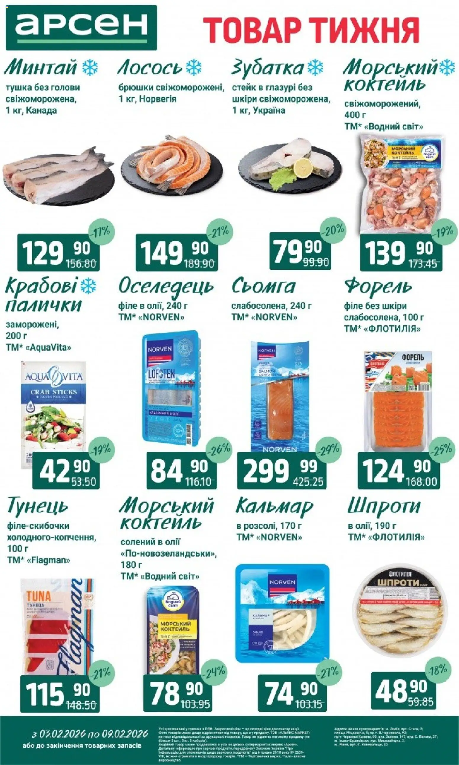 Арсен Kаталог - дійснийкції з 03.02.2026 | Сторінка: 2 | Товари: Оселедець, Шпроти, Сьомга, Палички