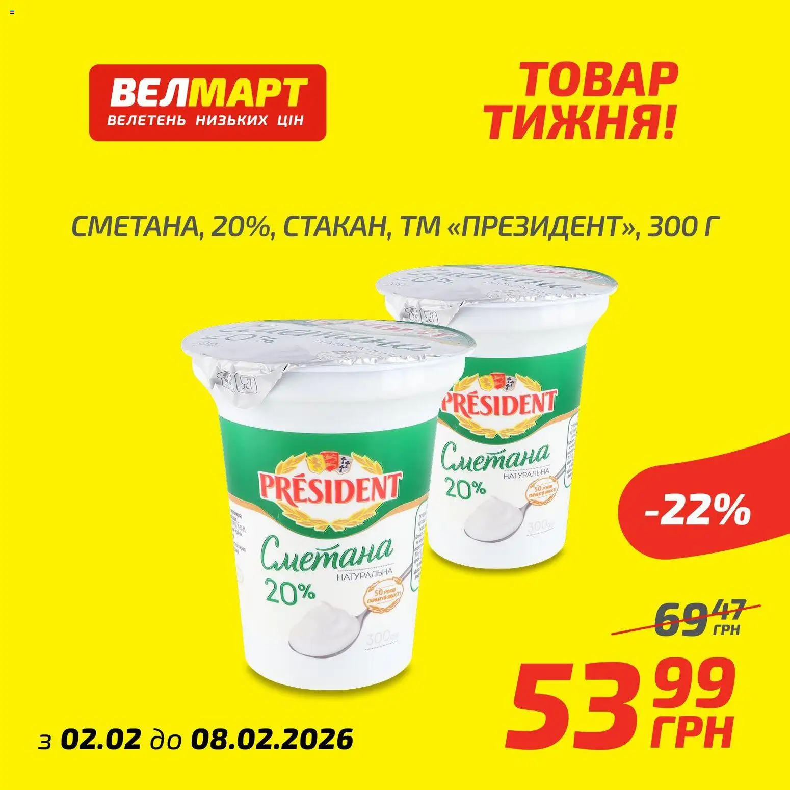 Велмарт Kаталог - дійснийкції з 02.02.2026 | Сторінка: 10 | Товари: Сметана