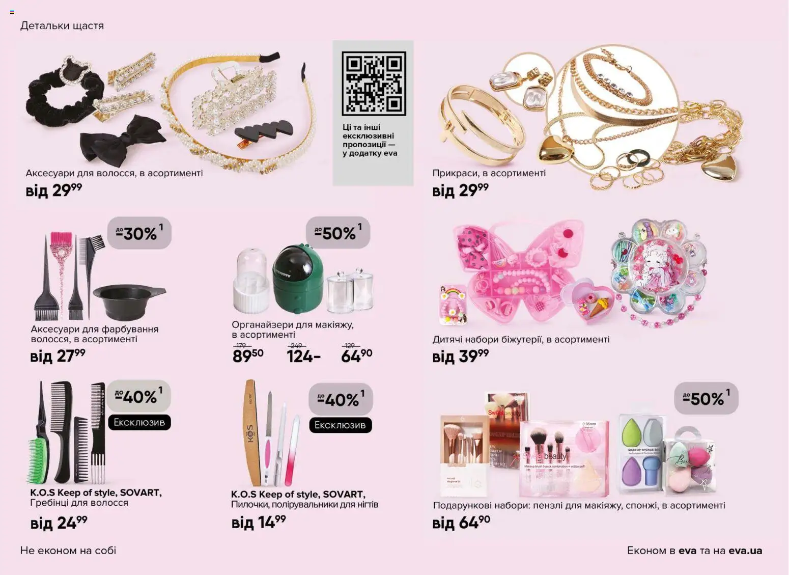 Eva Kаталог - дійснийкції з 08.01.2026 | Сторінка: 18