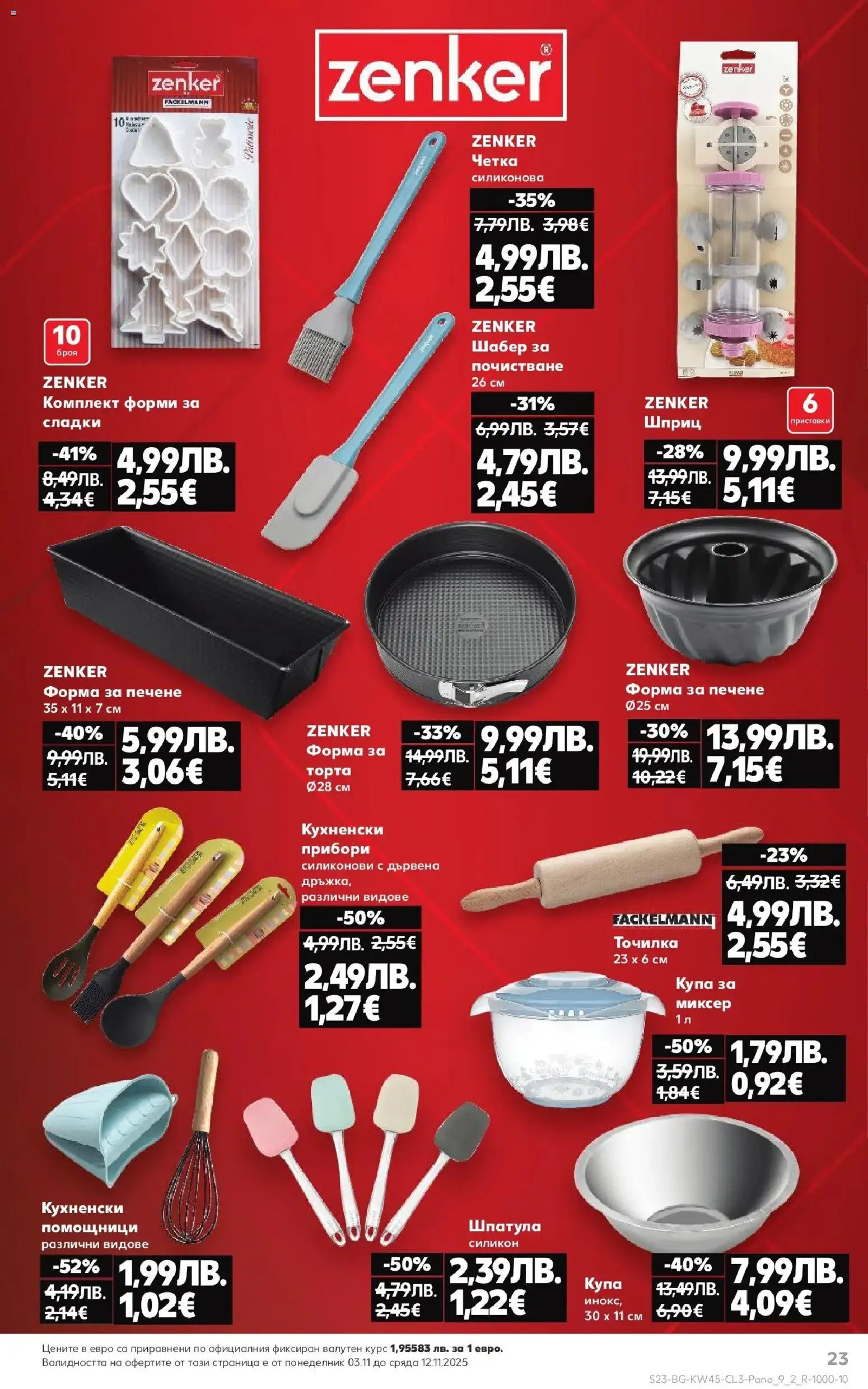 {H1} | Страница: 23 | Продукти: Прибори, Миксер, Торта, Купа