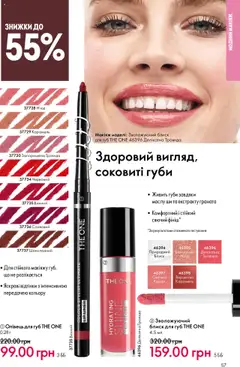 Oriflame Kаталог - дійснийкції з 15.09.2025 | Сторінка: 57 | Товари: Блиск для губ
