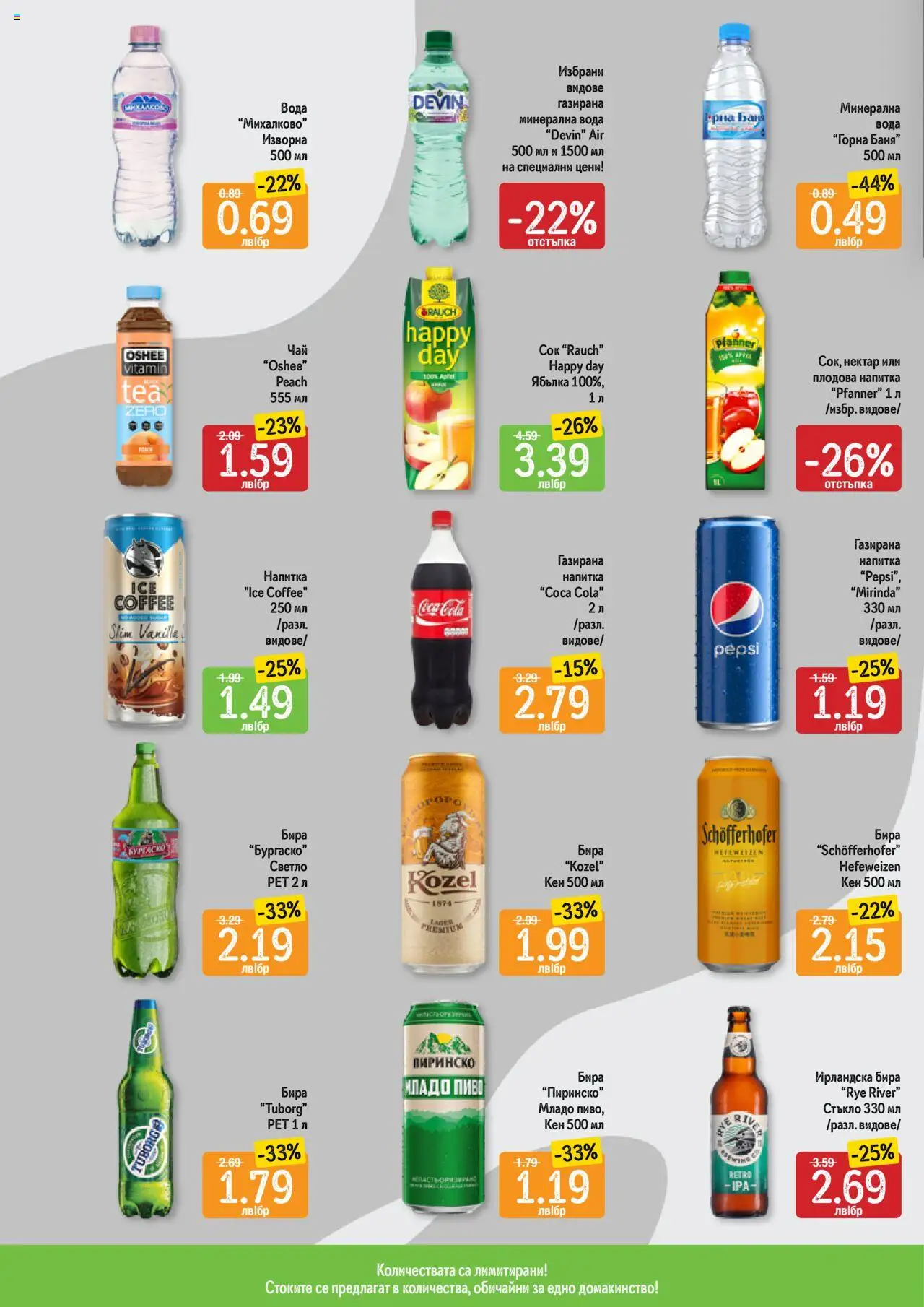  | Страница: 6 | Продукти: Кен, Напитка, Плодова напитка, Баня