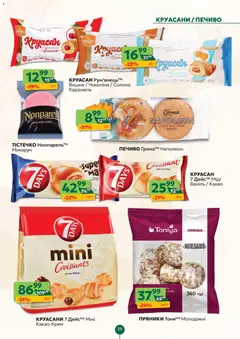 Близенько акції дійснийкції з 15.12.2025 | Сторінка: 39 | Товари: Печиво, Круасан, Какао