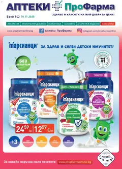 Преглед на ПроФарма брошура - Офертите са валидни от 10.11.2025
