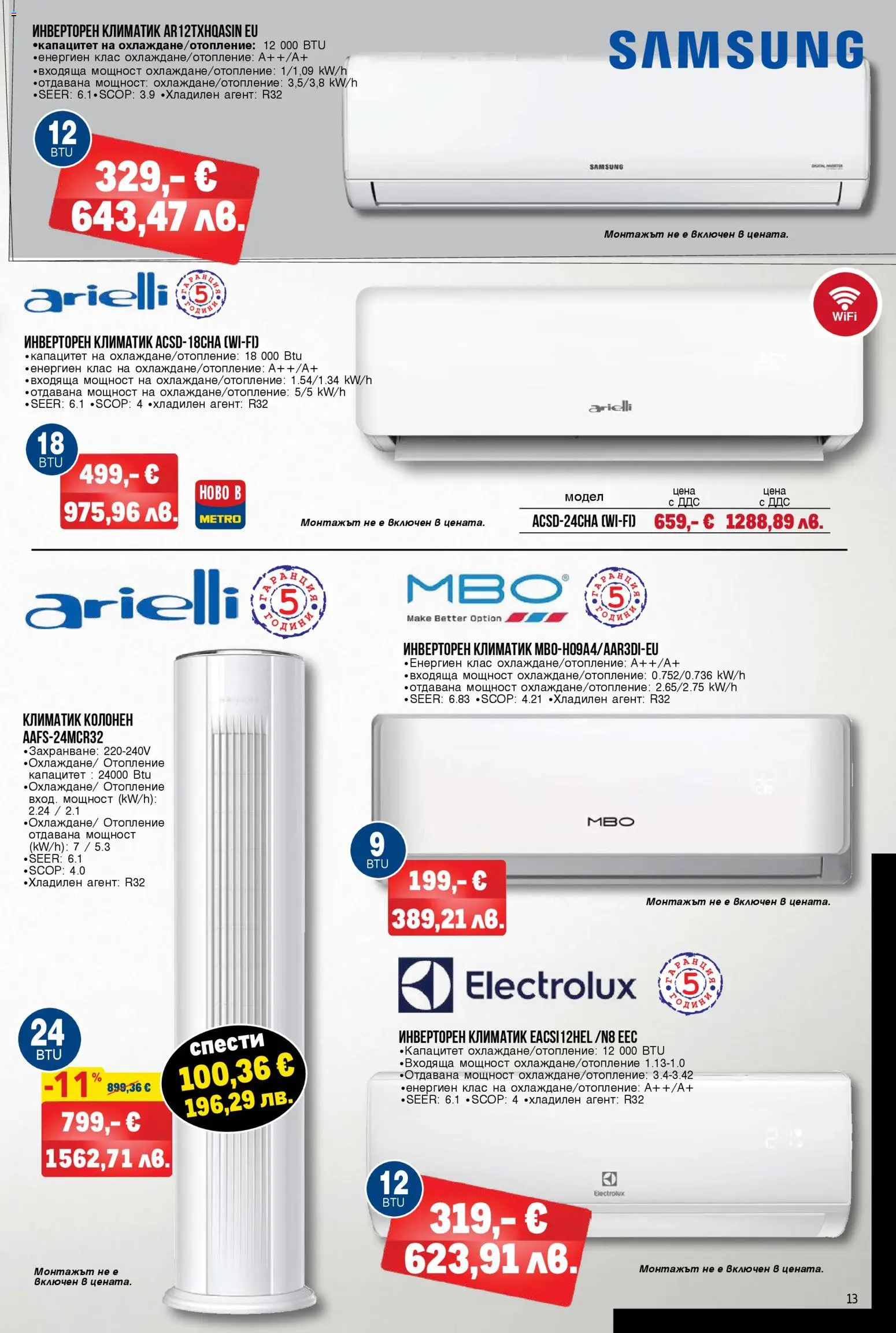 {H1} | Страница: 13 | Продукти: Климатик