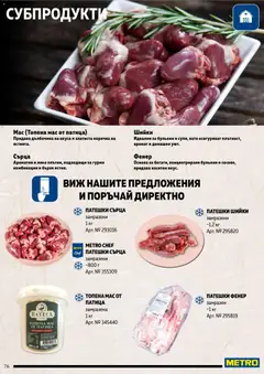 Преглед на METRO брошура - Месото - Офертите са валидни от 19.02.2026 | Страница: 76