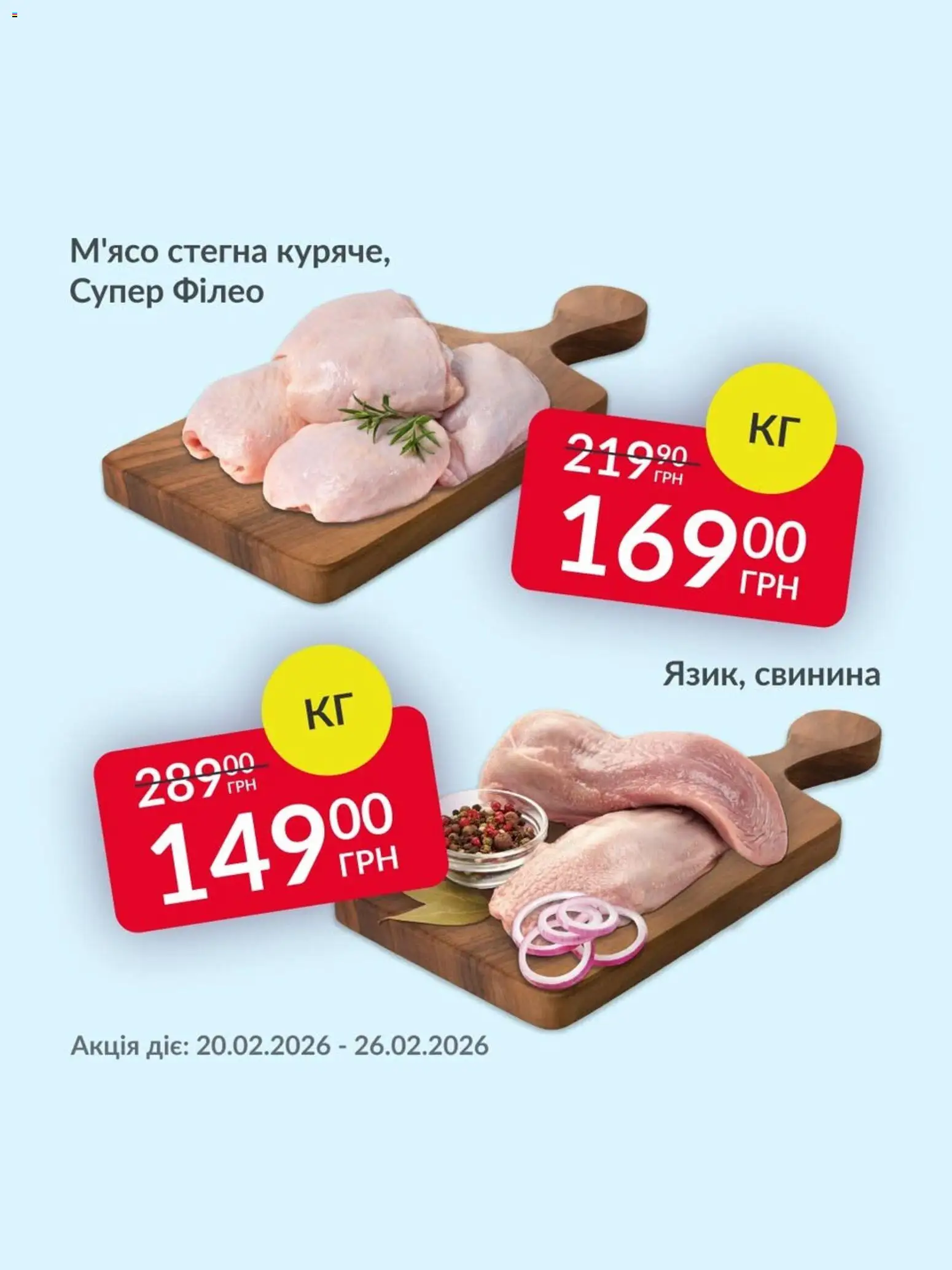 Fozzy Kаталог - дійснийкції з 20.02.2026 | Сторінка: 3 | Товари: Свинина