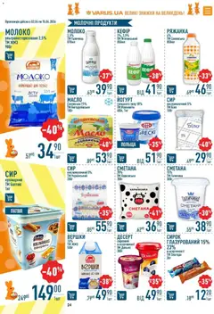 VARUS акції дійснийкції з 02.04.2026 | Сторінка: 24 | Товари: Сметана, Вершки, Молоко, Йогурт
