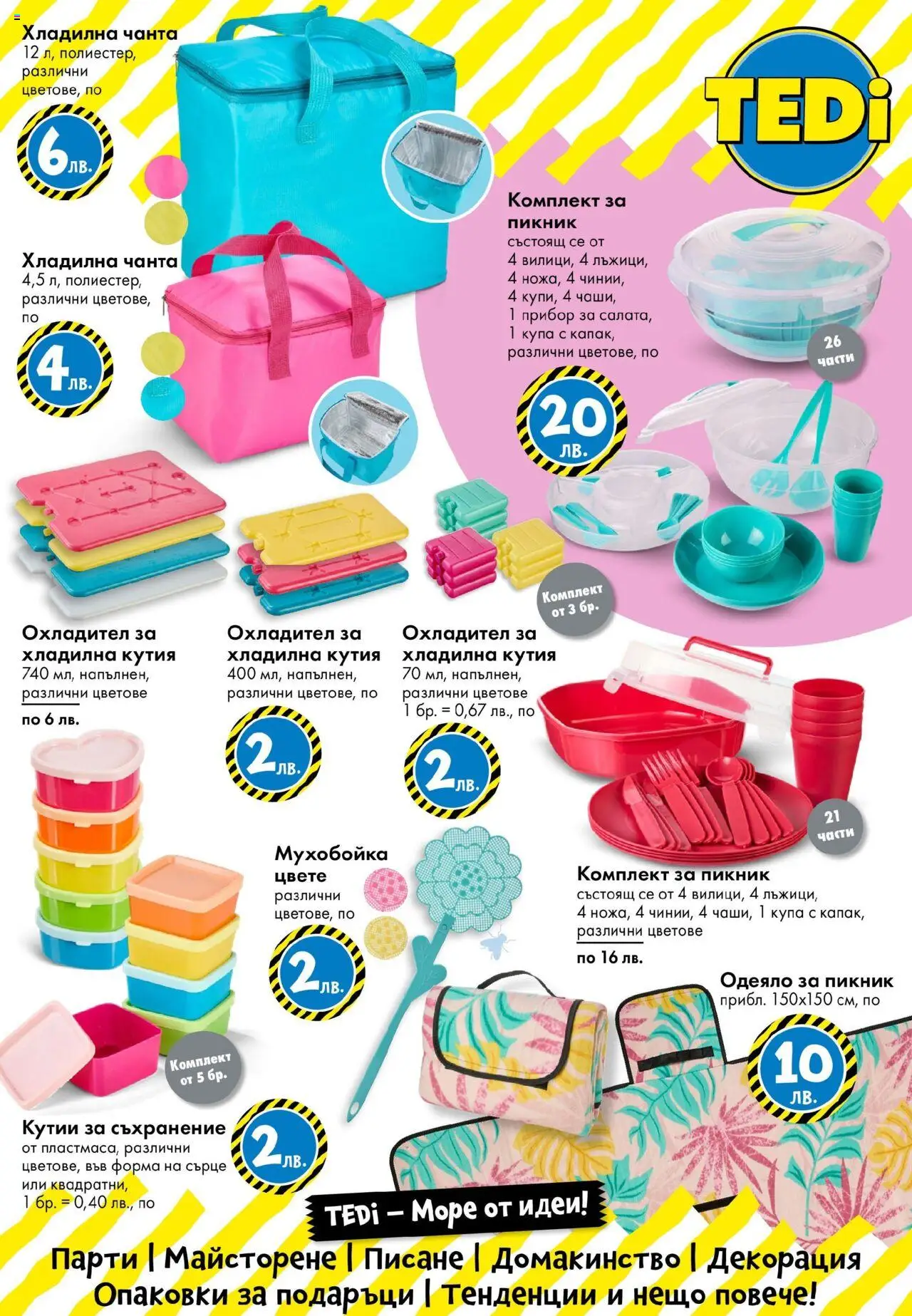  | Страница: 21 | Продукти: Съхранение, Одеяло, Декорация, Купа