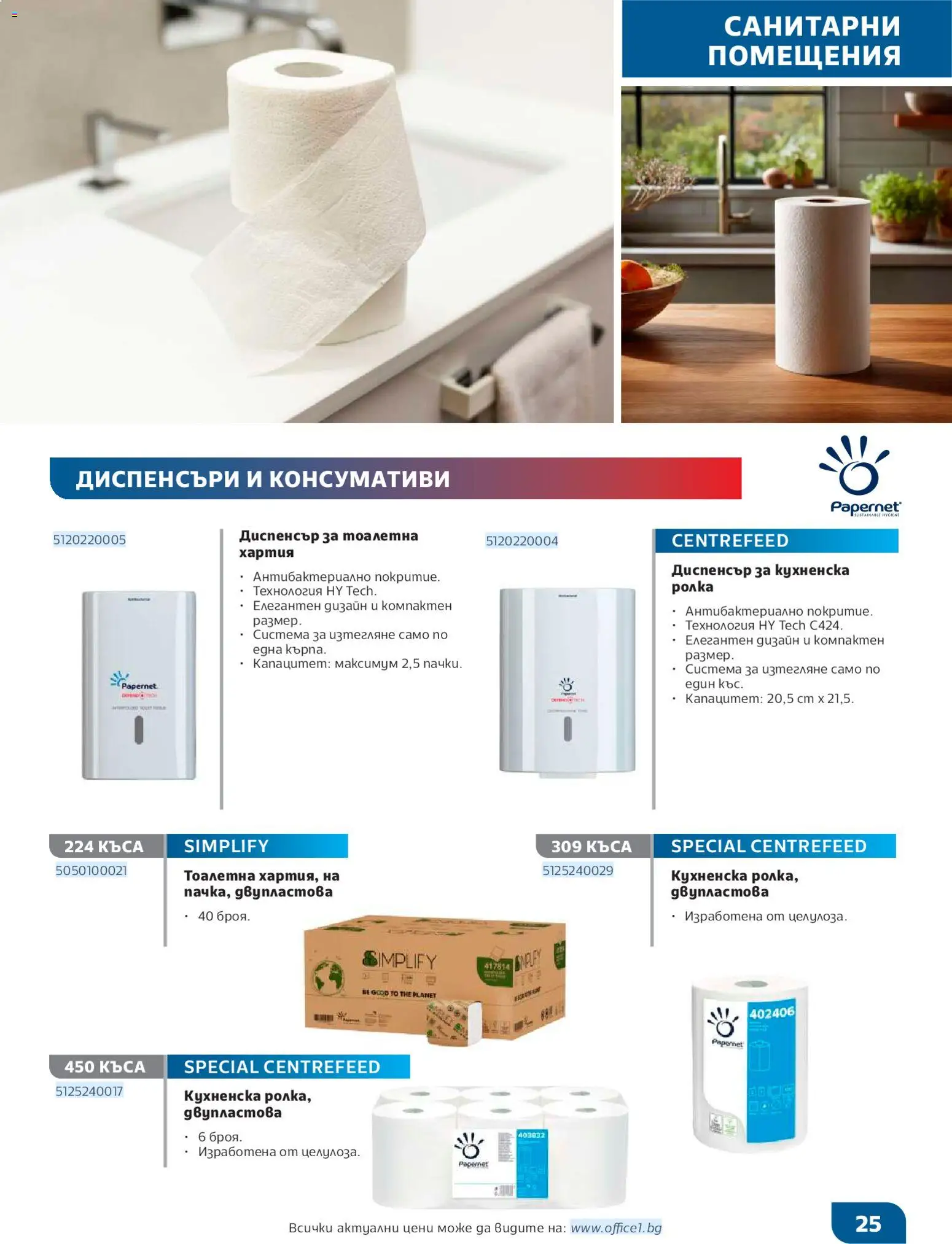{H1} | Страница: 25 | Продукти: Хартия, Тоалетна