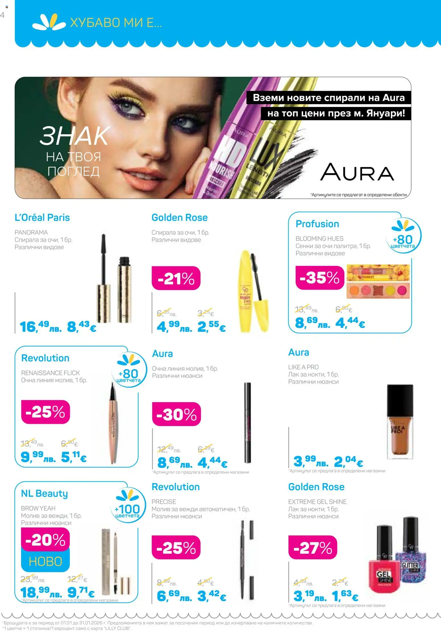 {H1} | Страница: 4 | Продукти: Сенки за очи, Лак, Сенки, Молив