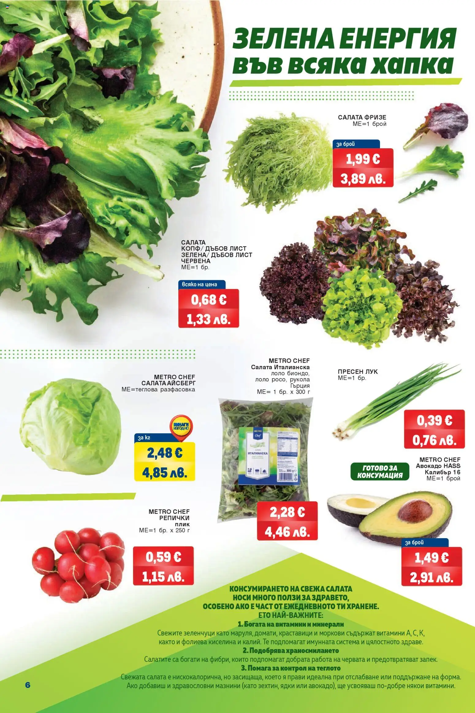 {H1} | Страница: 6 | Продукти: Краставици, Салата, Зеленчуци, Витамини