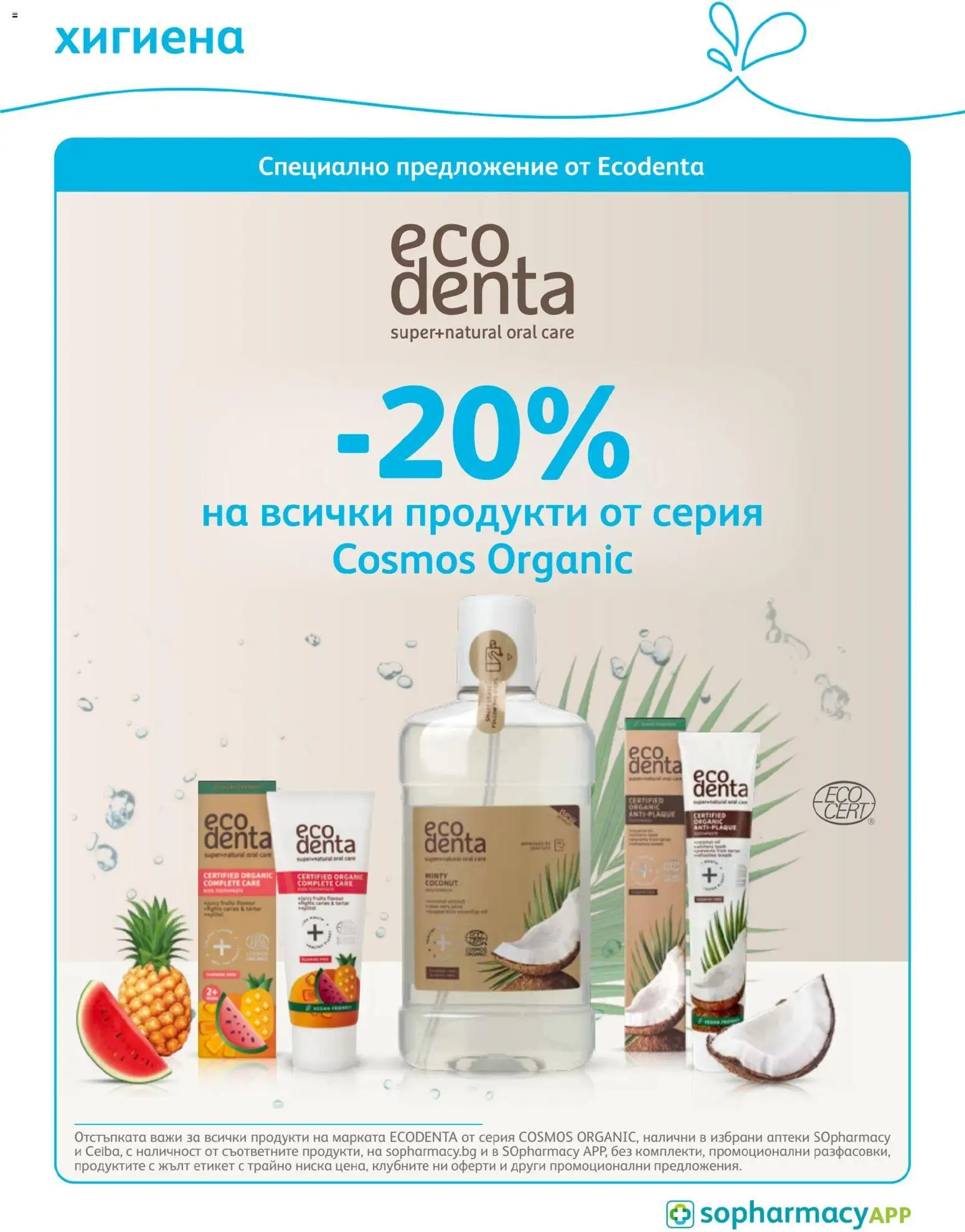 SOpharmacy брошура валидна от: 01.04.2026 ⏳ | България