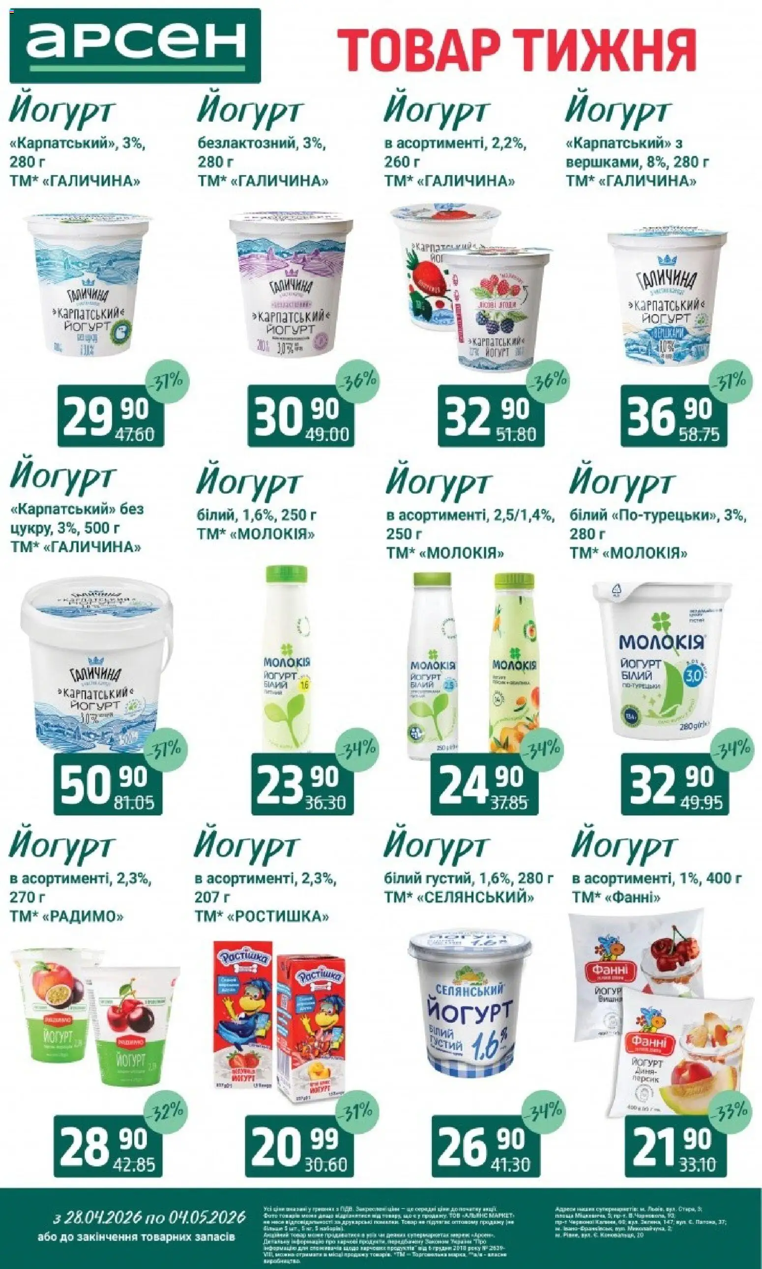 Арсен Kаталог - дійснийкції з 28.04.2026 | Сторінка: 20 | Товари: Персик, Диня, Пк, Йогурт