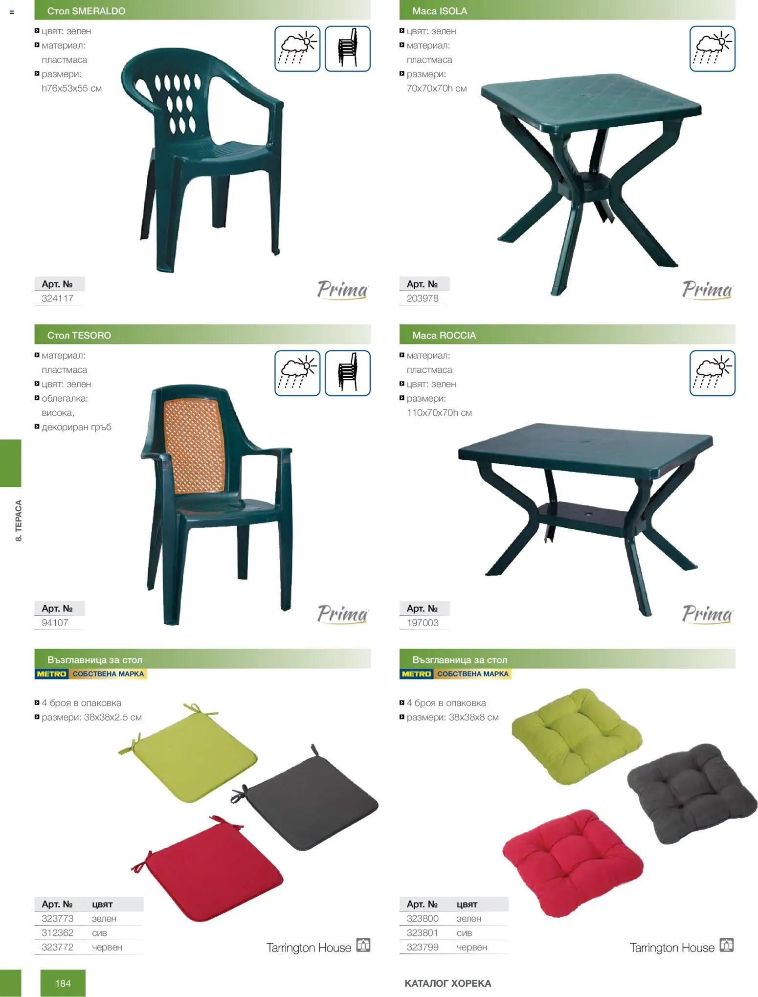 {H1} | Страница: 184 | Продукти: Облегалка, Възглавница, Стол