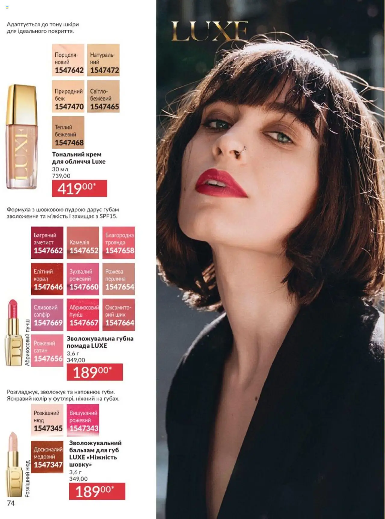 AVON Kаталог - дійснийкції з 01.08.2025 | Сторінка: 74 | Товари: Тональний крем, Помада, Крем, Бальзам для губ