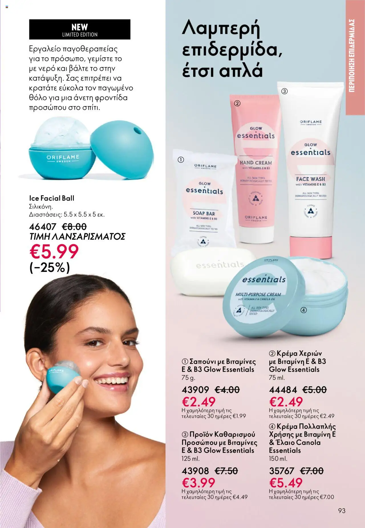 Oriflame Κατάλογος – σε ισχύ από 29.10.2025 | Σελίδα: 93
