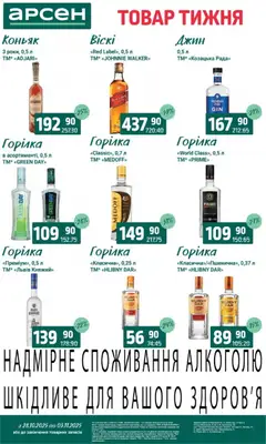 Арсен акції дійснийкції з 28.10.2025 | Сторінка: 33 | Товари: Джин, Горілка, Коньяк