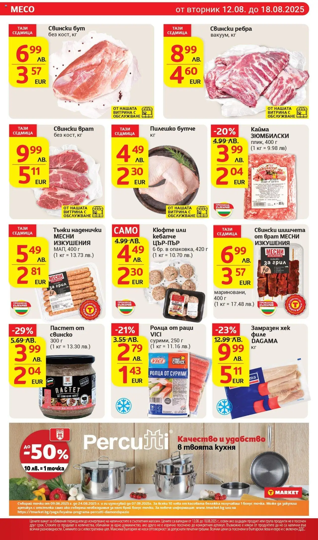  | Страница: 8 | Продукти: Свинско, Филе, Раци, Пилешко
