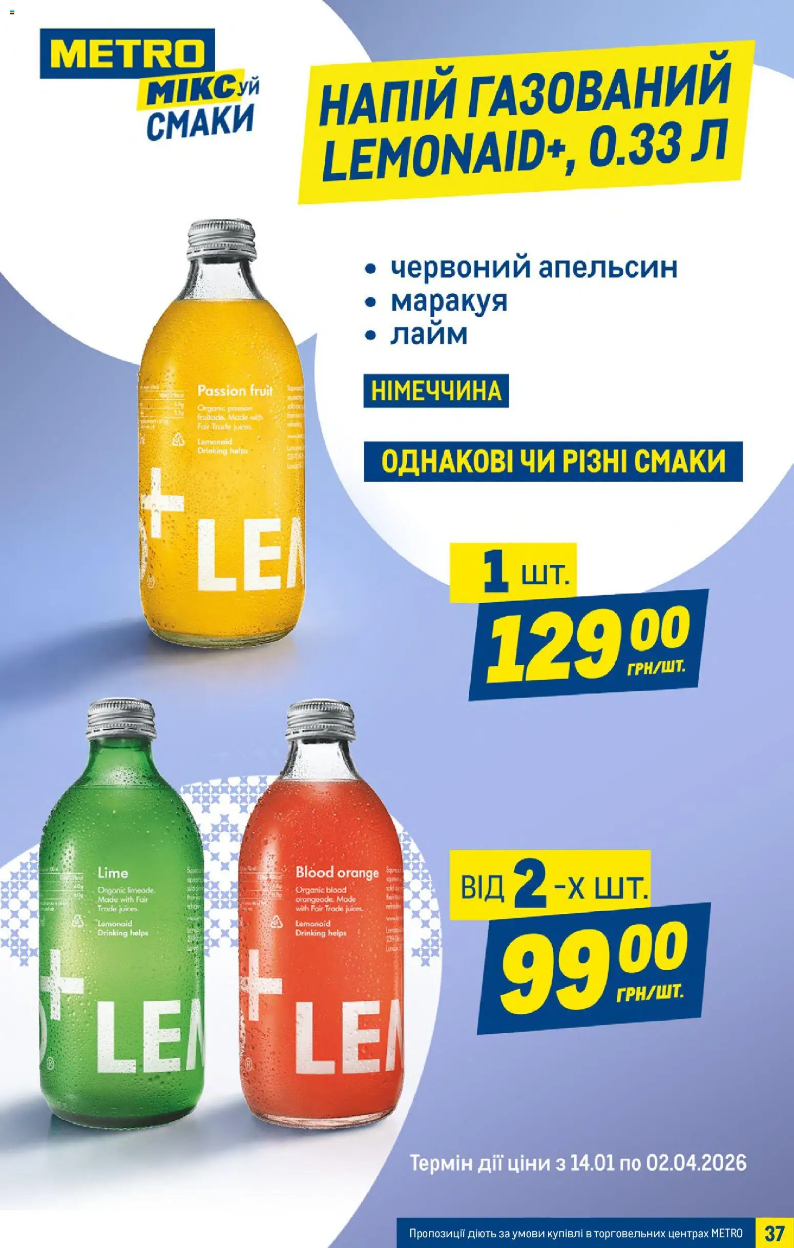 Metro Kаталог - дійснийкції з 25.03.2026 | Сторінка: 37 | Товари: Лайм, Напій