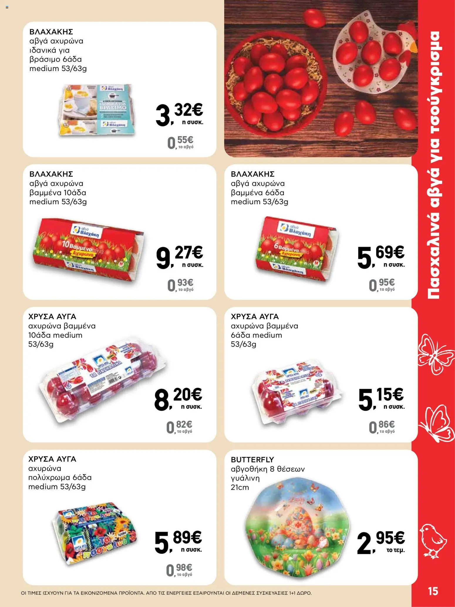 ΑΒ Βασιλόπουλος - Φυλλάδιο  από 02/04/2026 🛍️ Δείτε τις καλύτερες προσφορές! | Ελλάδα