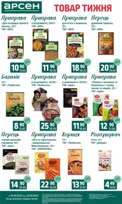Арсен Kаталог - дійснийкції з 16.09.2025 | Сторінка: 9 | Товари: Перець, Приправа, Кориця, Базилік
