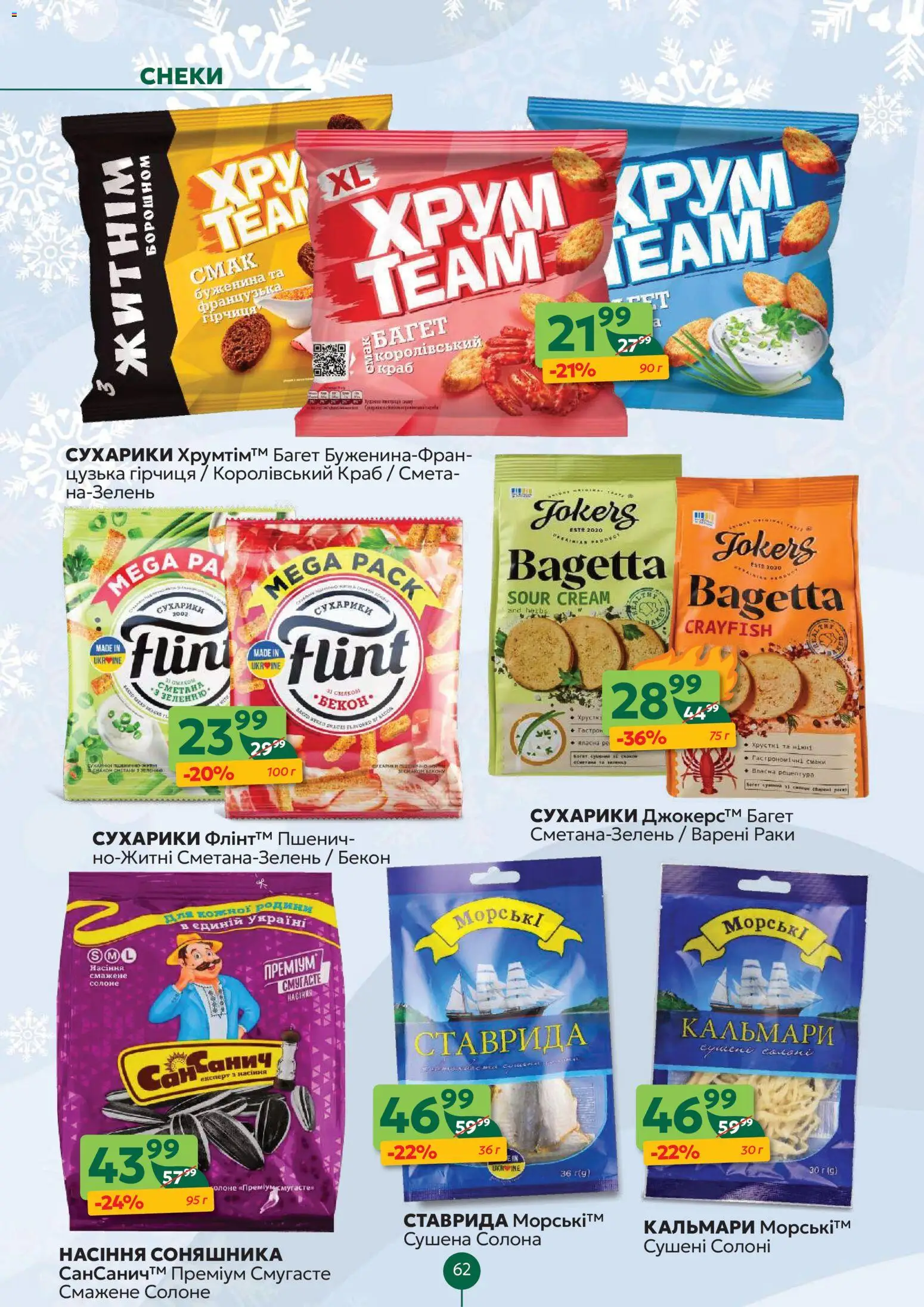 Близенько Kаталог - дійснийкції з 22.12.2025 | Сторінка: 62 | Товари: Зелень, Гірчиця, Сухарики, Насіння соняшника