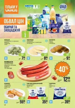 VARUS Kаталог - дійснийкції з 11.09.2025 | Сторінка: 14 | Товари: Сметана, Сир, Сир кисломолочний
