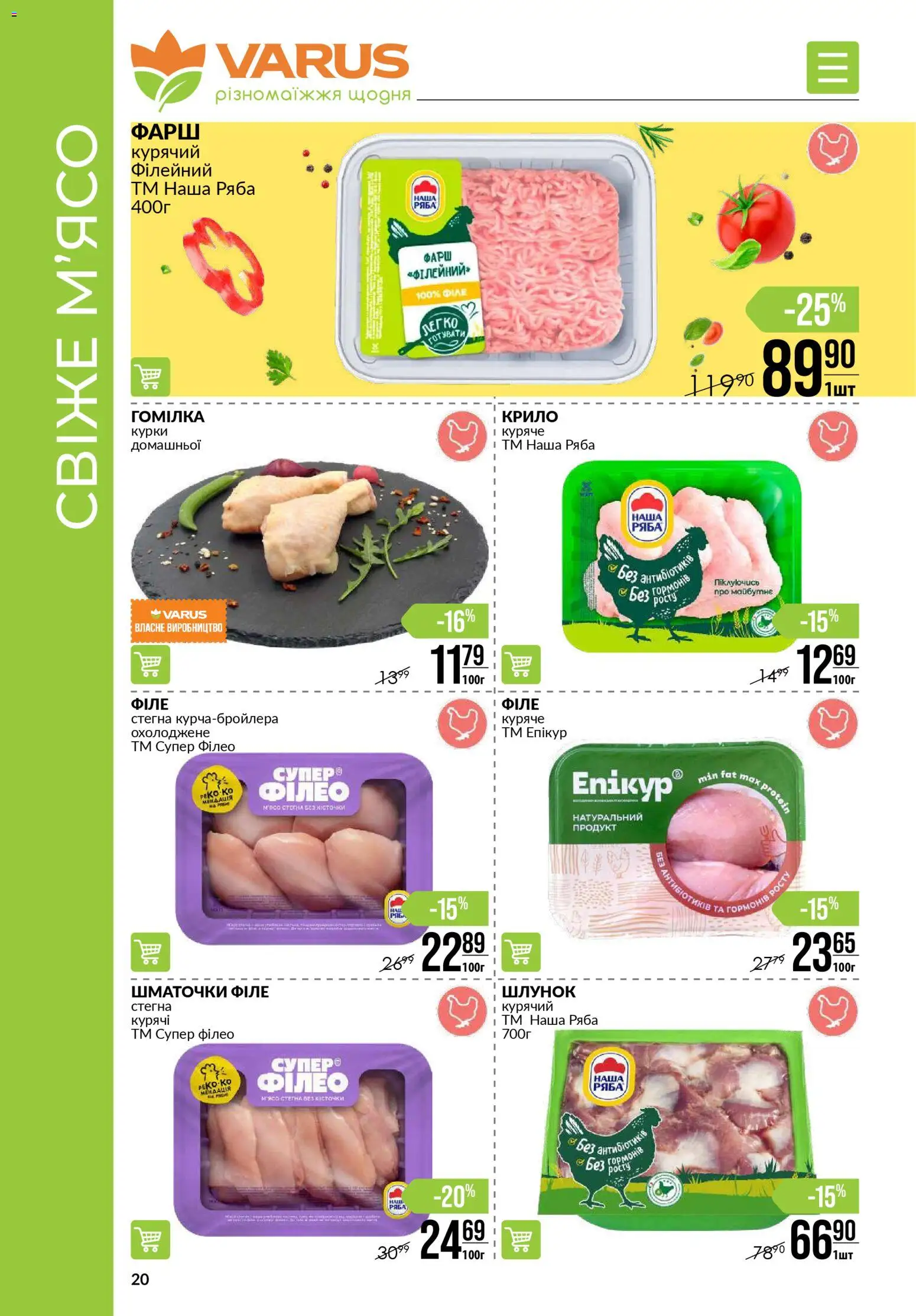 VARUS Kаталог - дійснийкції з 30.10.2025 | Сторінка: 20 | Товари: Фарш