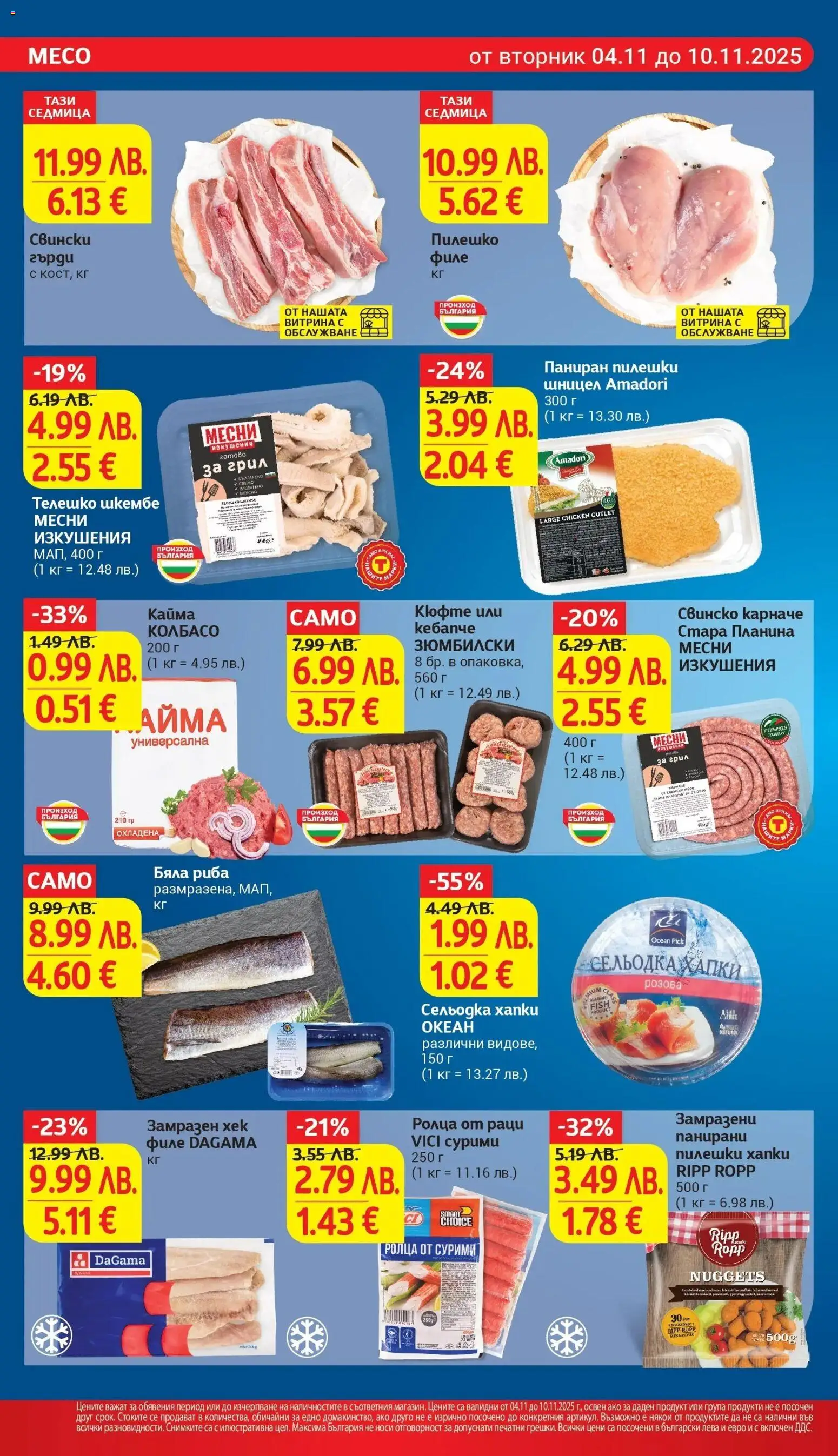 {H1} | Страница: 10 | Продукти: Карначе, Риба, Шницел, Пилешко