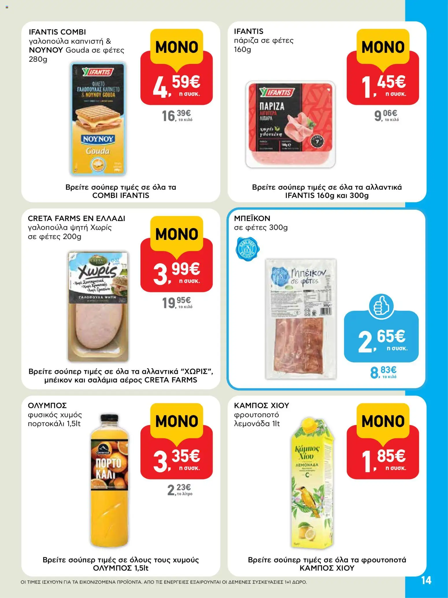  | Σελίδα: 14 | Προϊόντα: Χυμός
