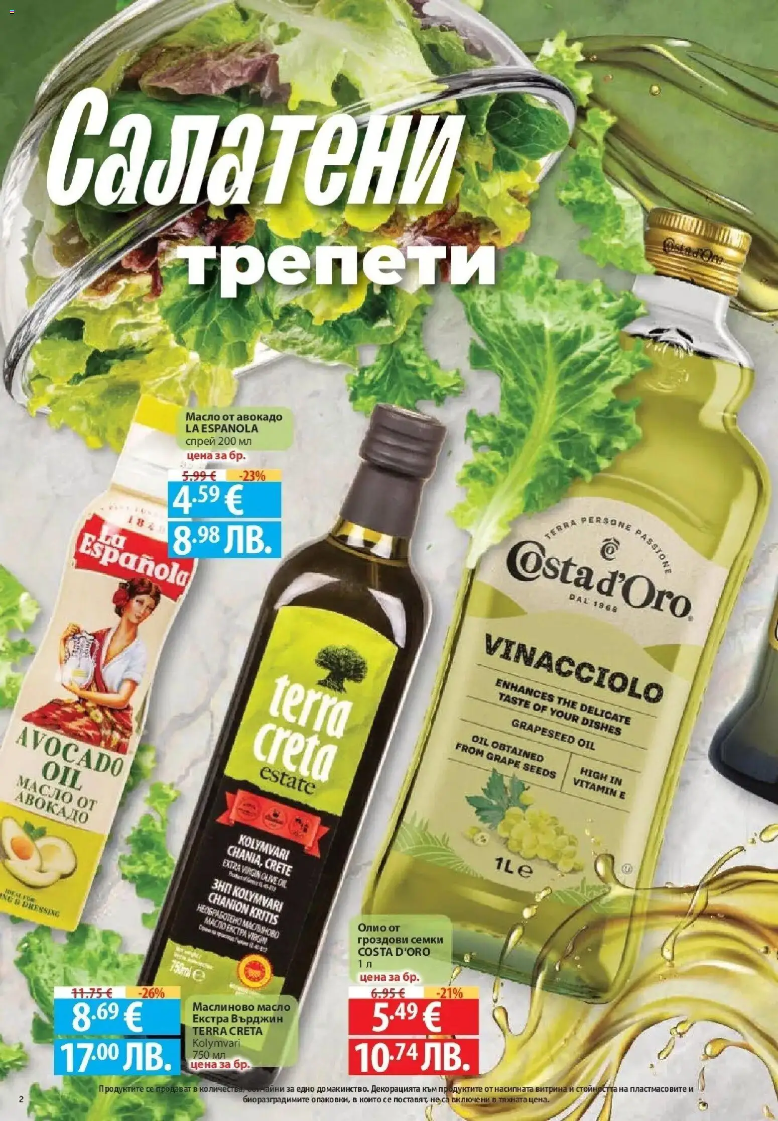 {H1} | Страница: 2 | Продукти: Олио, Авокадо, Масло, Семки