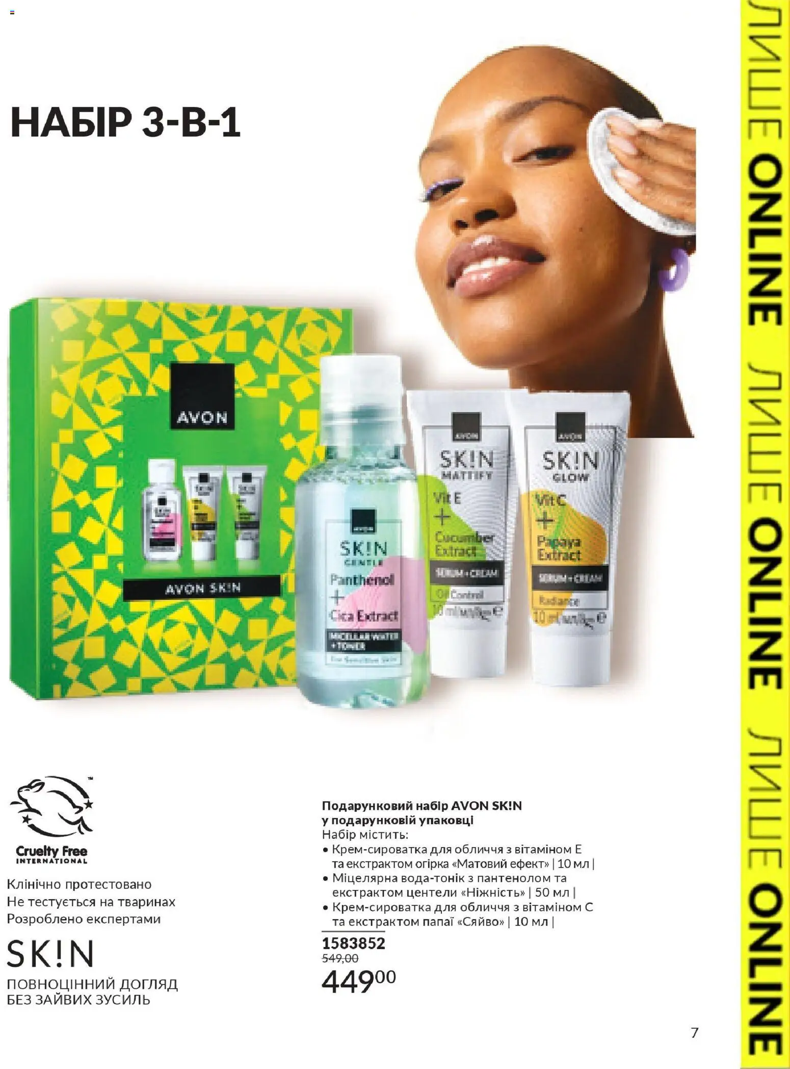 AVON Kаталог - дійснийкції з 31.03.2026 | Сторінка: 7