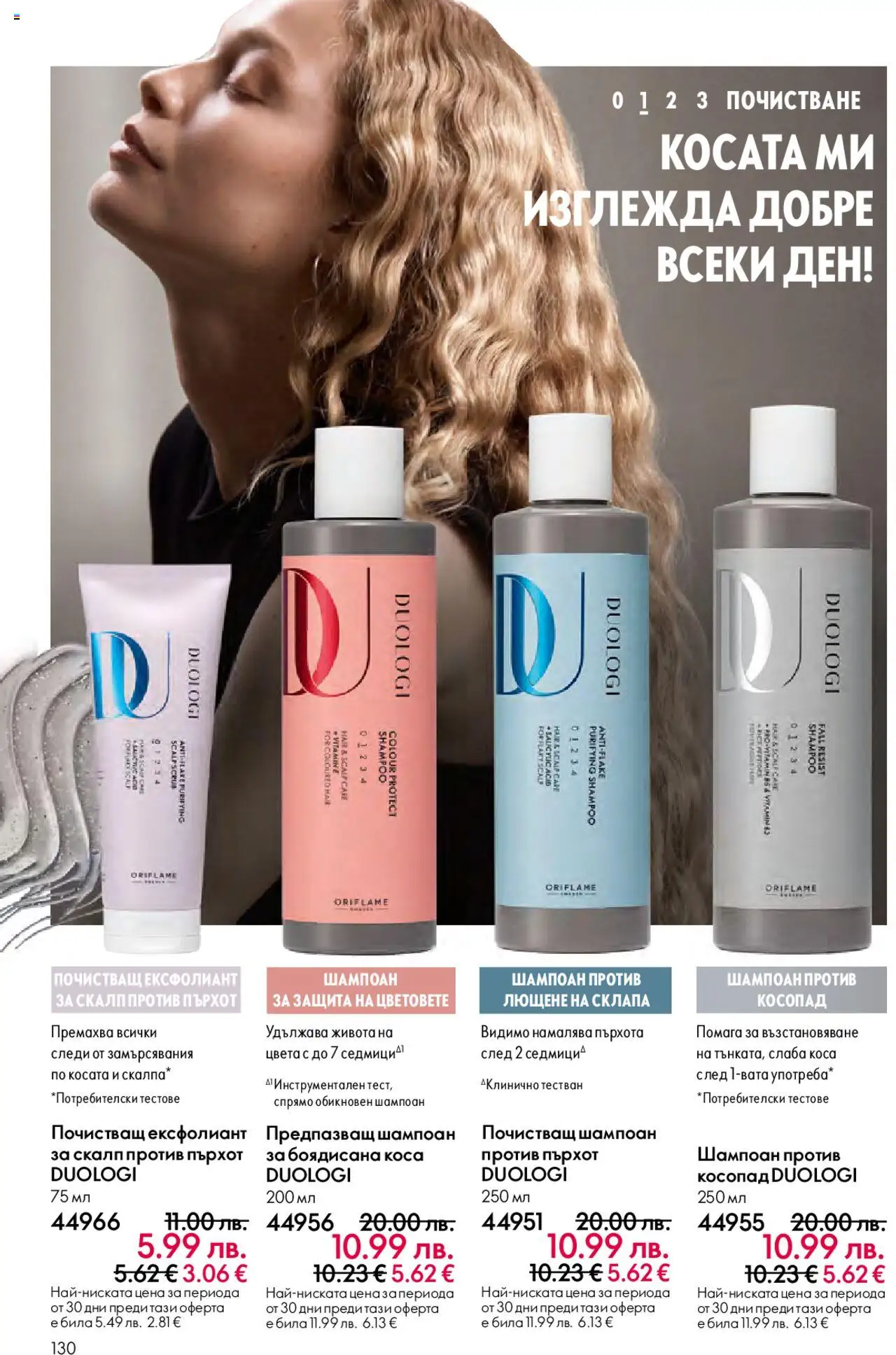 {H1} | Страница: 130 | Продукти: Шампоан, Ексфолиант