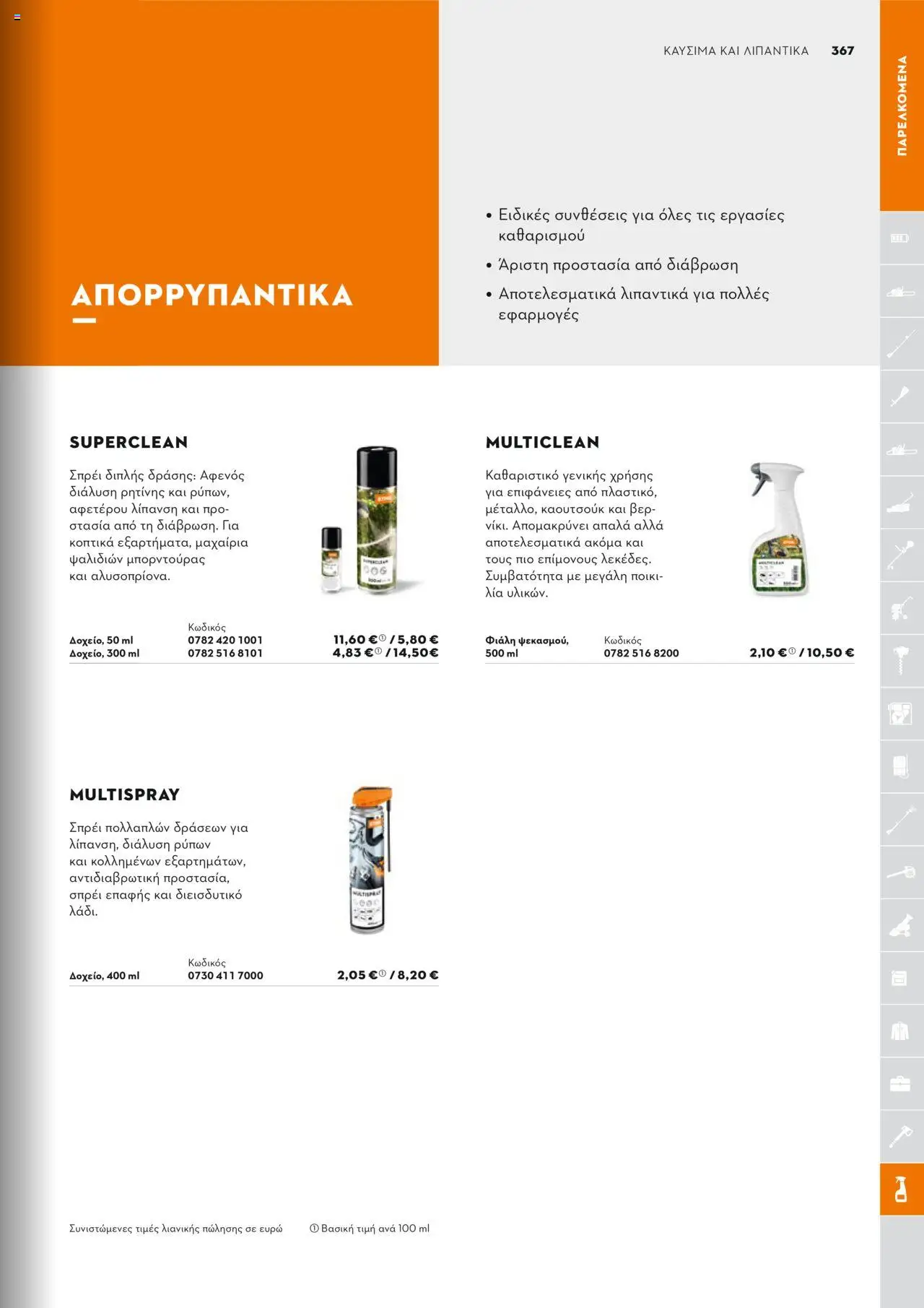 Stihl Κατάλογος 2025 – σε ισχύ από 13.01.2025 | Σελίδα: 367