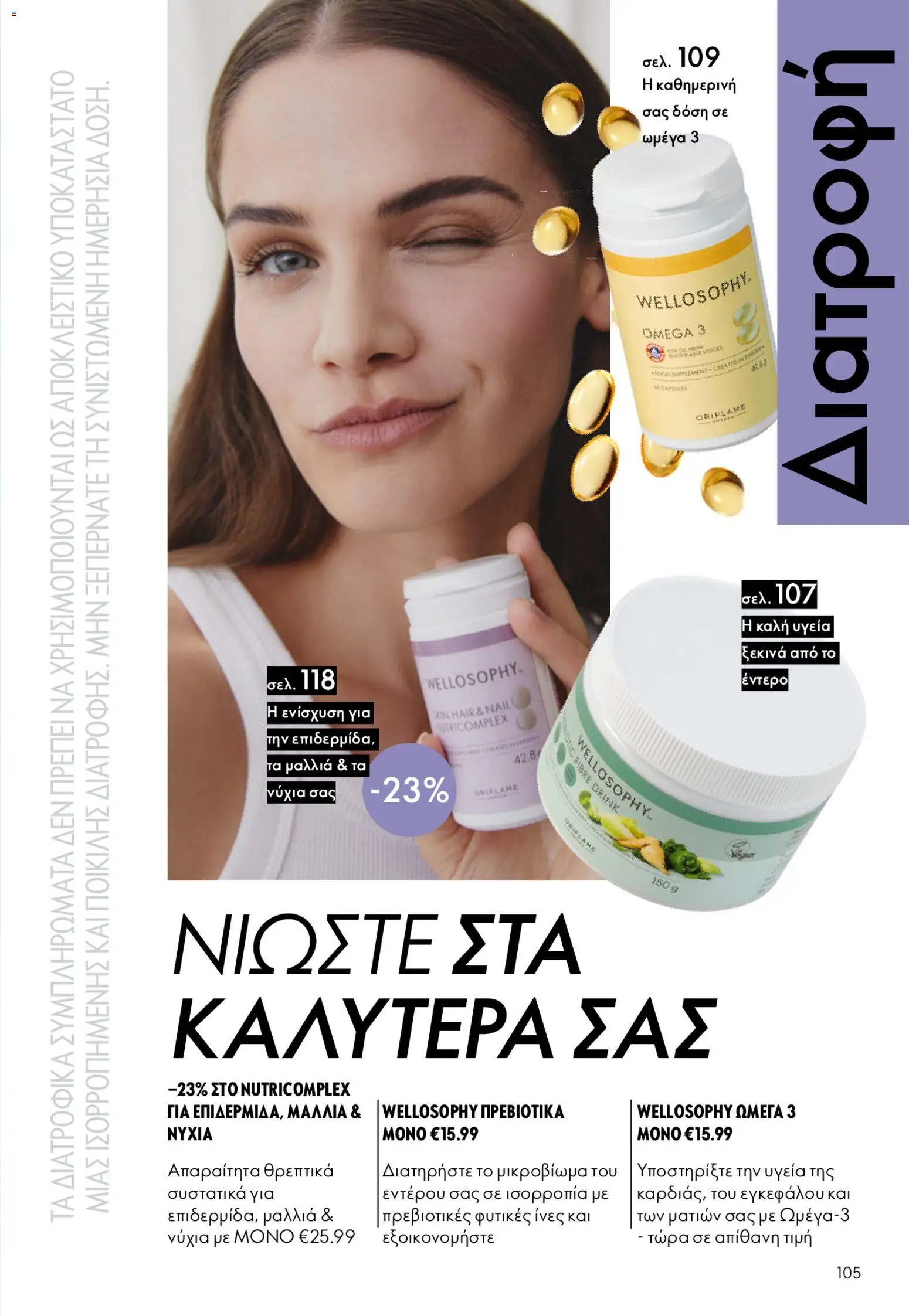 Oriflame φυλλαδιο – σε ισχύ από 22.04.2026 | Σελίδα: 105