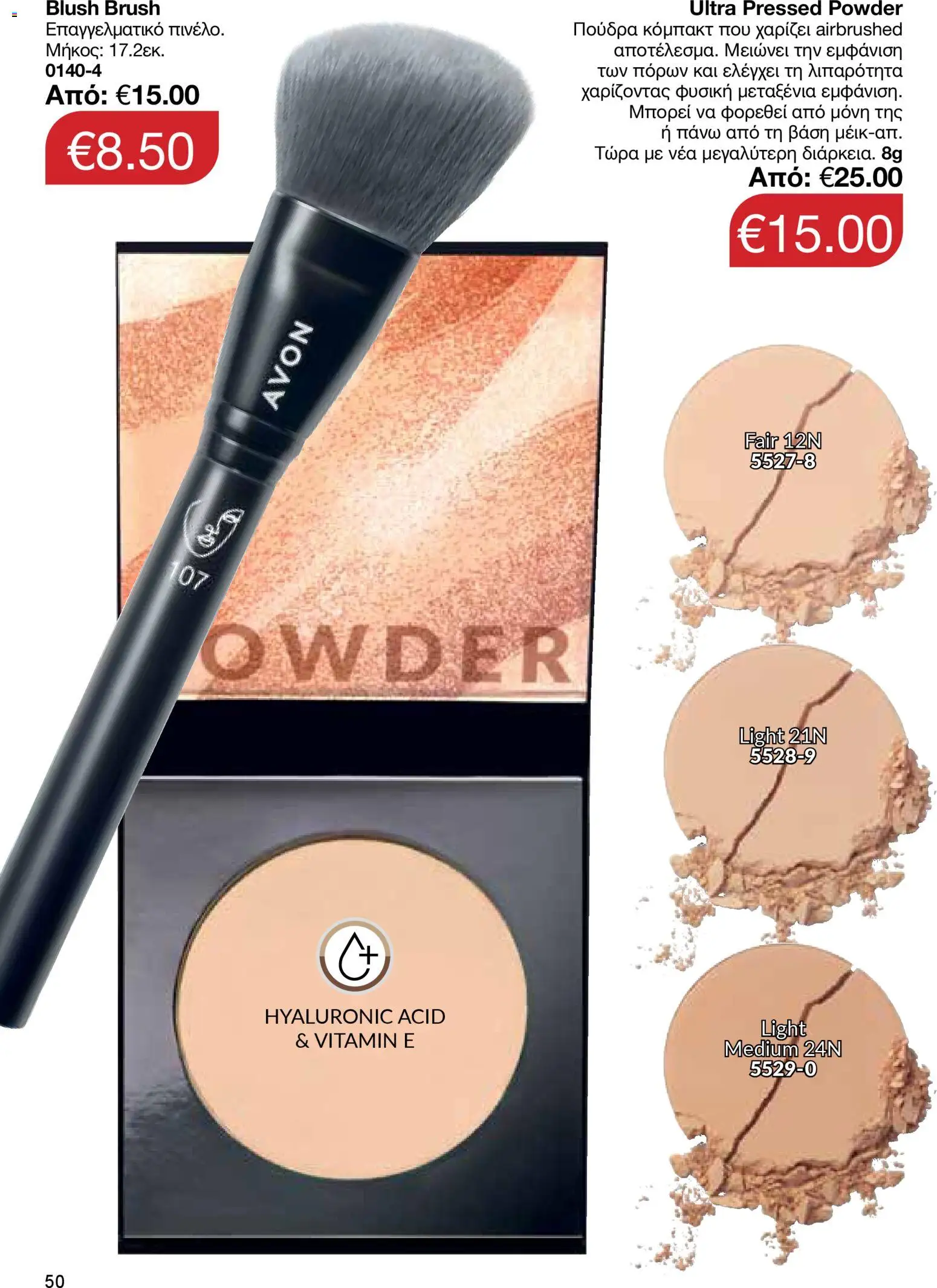 AVON φυλλαδιο – σε ισχύ από 30.03.2026 | Σελίδα: 50