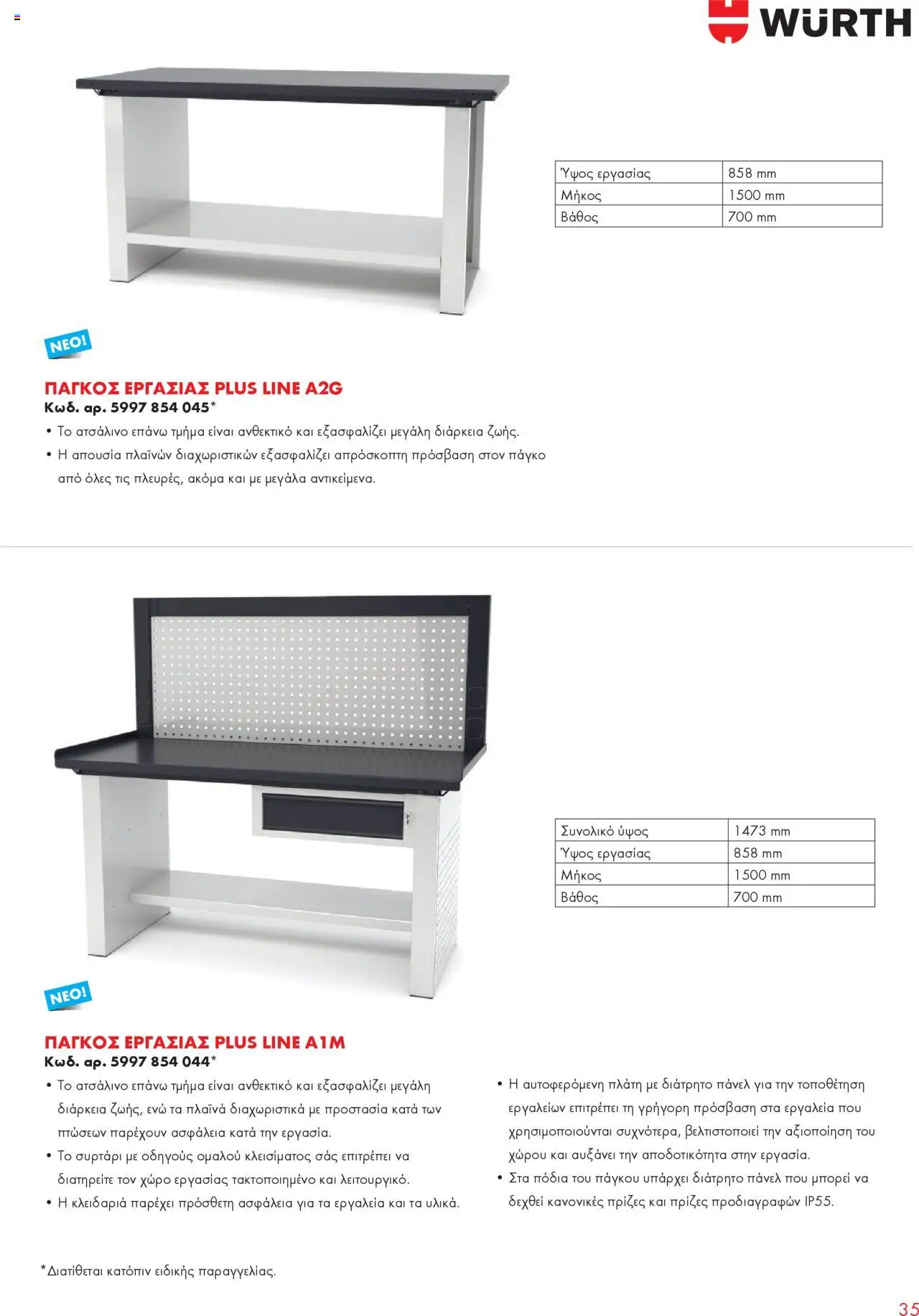 WURTH - Garage Equipment – σε ισχύ από 01.10.2025 | Σελίδα: 35