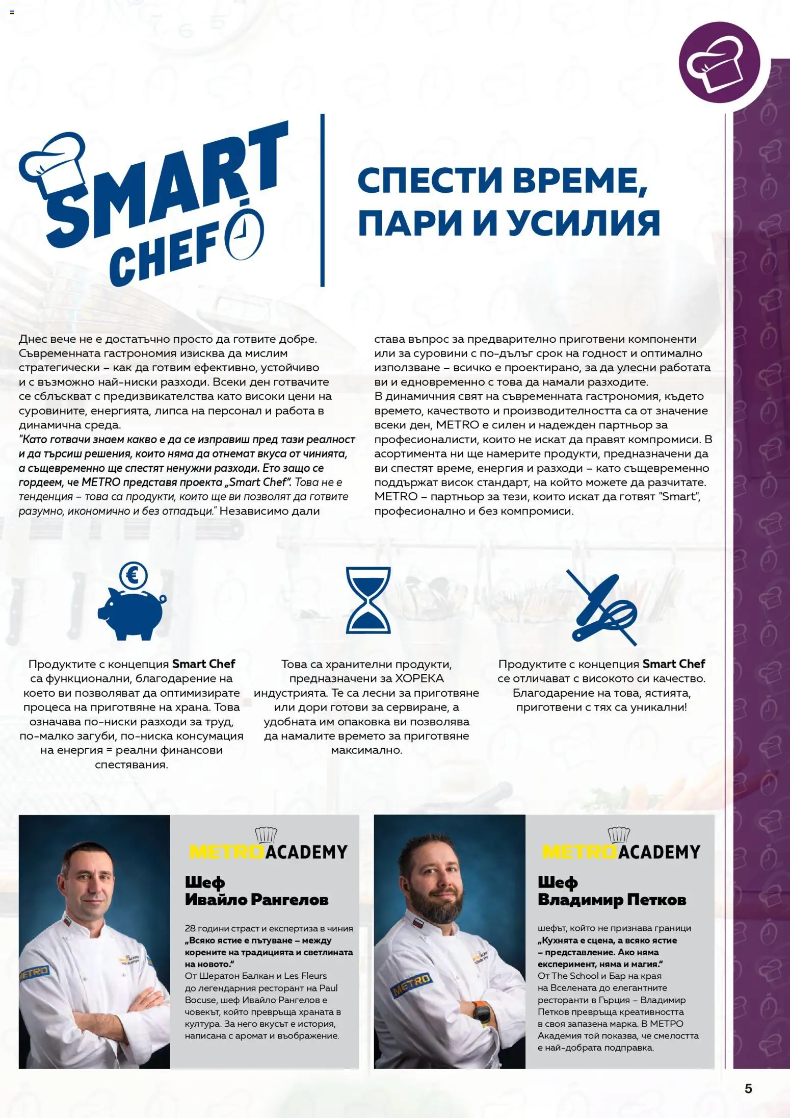 {H1} | Страница: 5 | Продукти: Чиния, Аромат