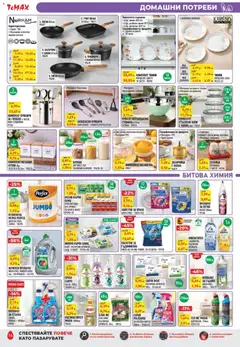 Преглед на ТеMакс брошура - Офертите са валидни от 20.03.2026 | Страница: 14