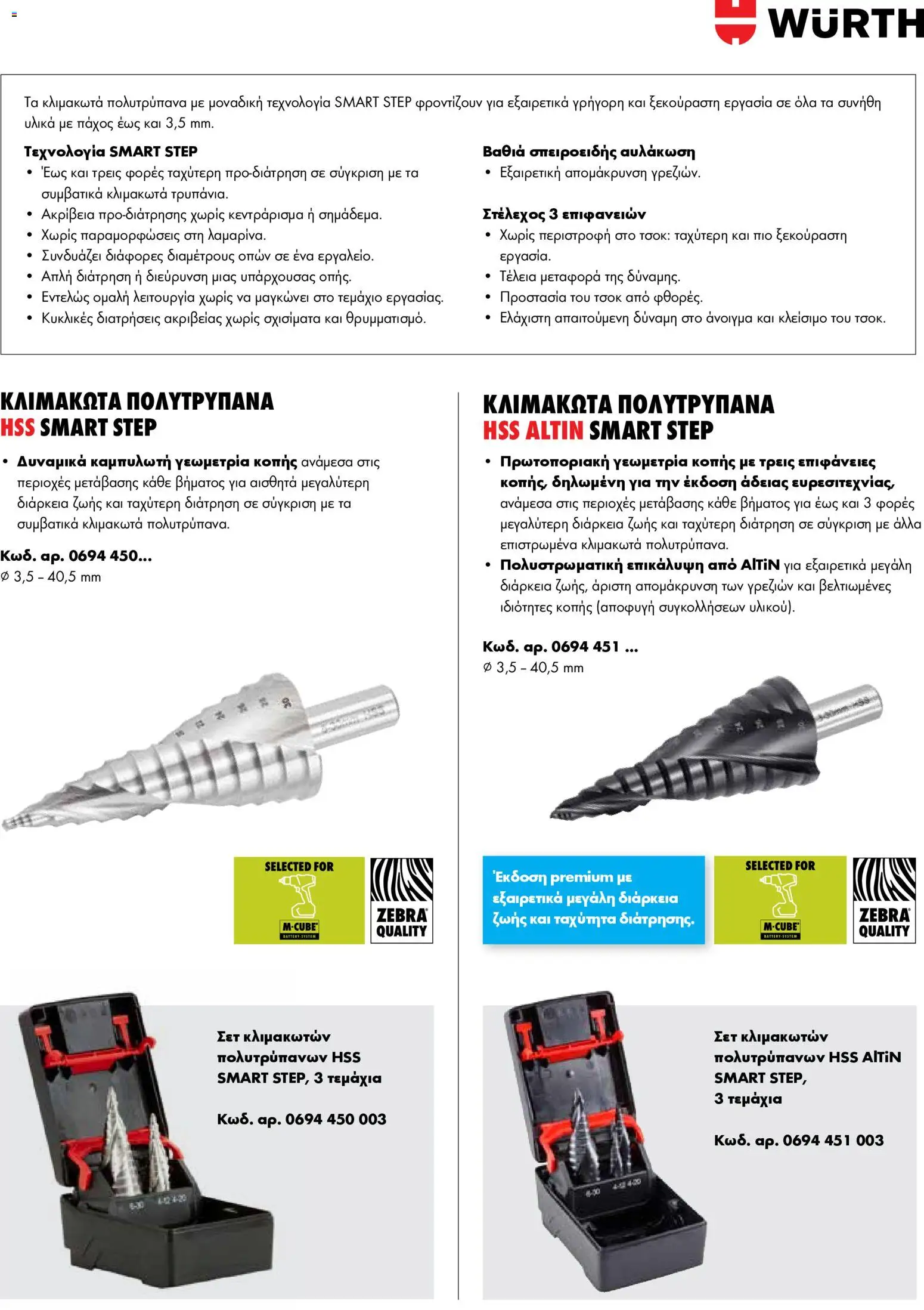 WURTH - Smart Step – σε ισχύ από 01.01.2026 | Σελίδα: 5