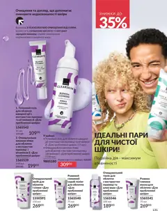 AVON акції дійснийкції з 01.02.2026 | Сторінка: 147 | Товари: Маска