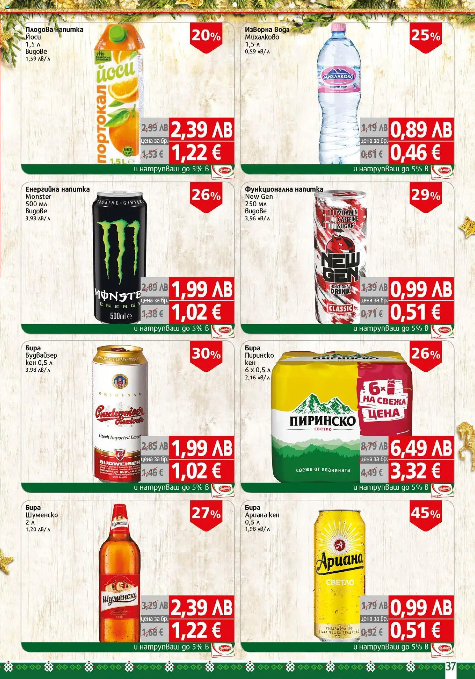 {H1} | Страница: 37 | Продукти: Портокал, Изворна вода, Напитка, Плодова напитка